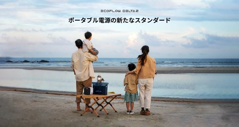 DELTA2はポータブル電源の新たなスタンダード
