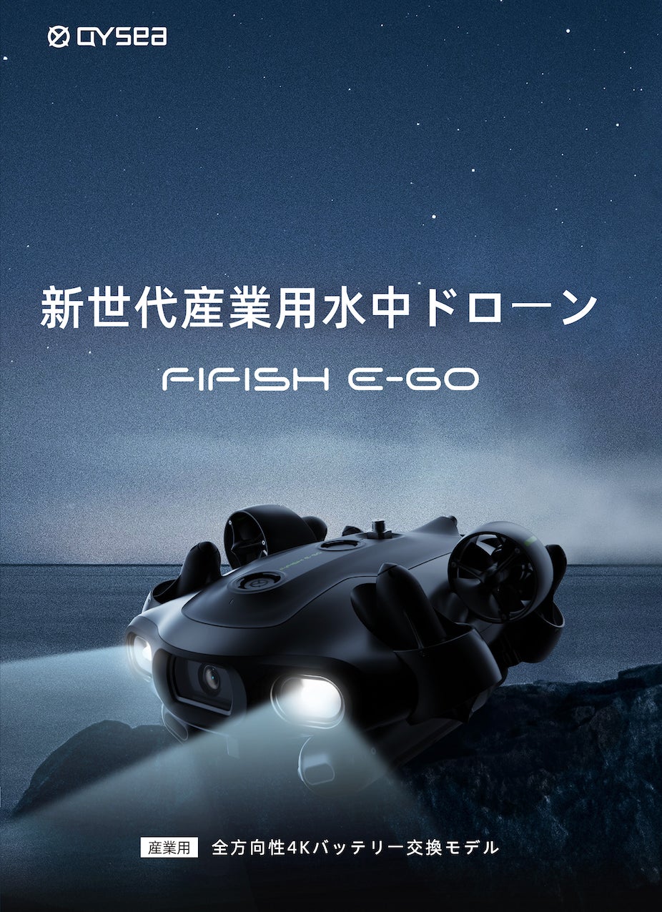 【水中調査に最適】FIFISH E-GO交換式バッテリー搭載の産業用水中ドローンが『JapanDrone2023』で初展示!AI搭載で鮮明な映像を提供。最大深度100m、バッテリー駆動時間2.5時間。