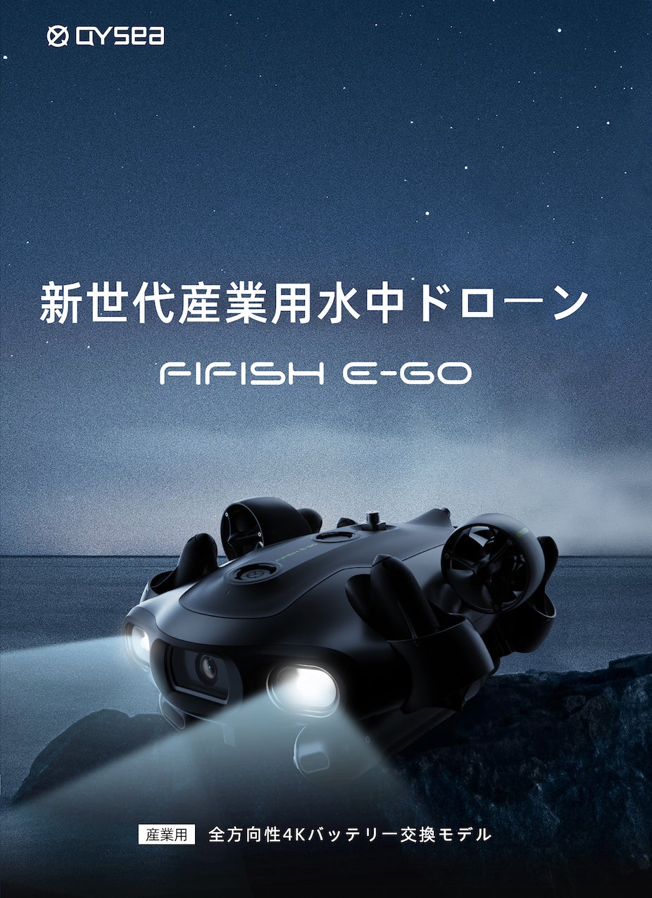 【水中調査に最適】FIFISH E-GO交換式バッテリー搭載の産業用水中ドローンが『JapanDrone2023』で初展示！AI搭載で鮮明な映像を提供。最大深度100m、バッテリー駆動時間2.5時間。