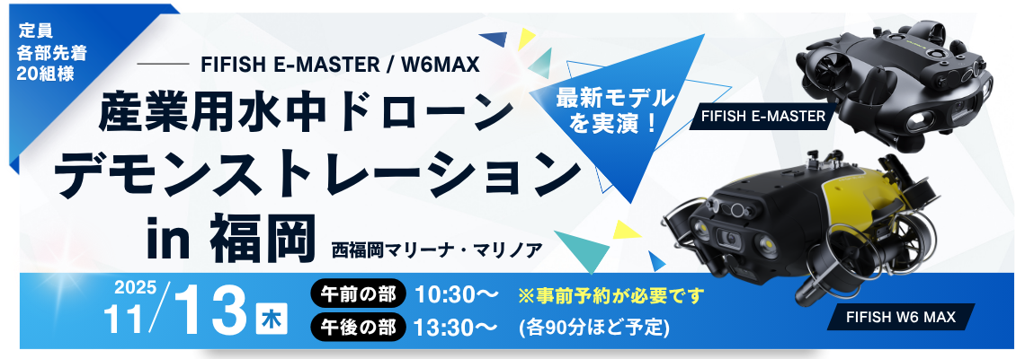 11/13 水中ドローン「FIFISH W6 MAX」最新モデルを実演！ | 株式会社