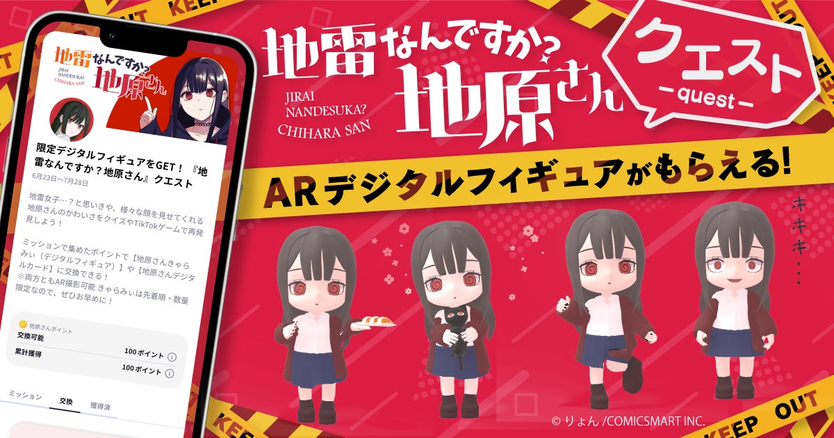 「地雷なんですか?地原さん」のARデジタルフィギュアがもらえる!GANMA!の新感覚ラブコメディに参加しよう! 「地雷なんですか?地原さん」のARデジタルフィギュアがもらえる!GANMA!の新感覚ラブコメディに参加しよう!