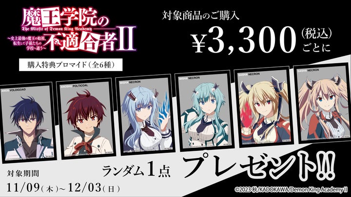TVアニメ「魔王学院の不適合者」新規オリジナルグッズがAniqueショップ TVアニメ「魔王学院の不適合者」新規オリジナルグッズがAniqueショップ