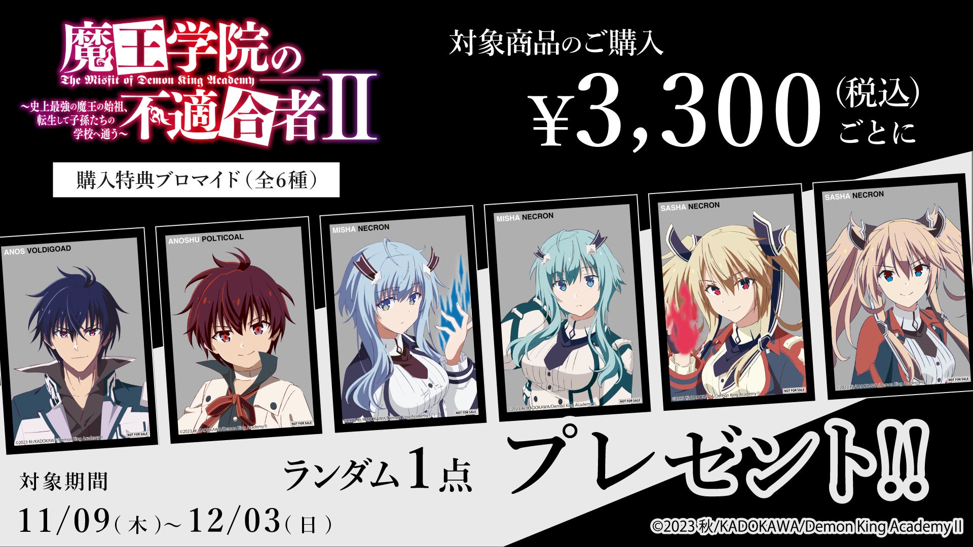 TVアニメ「魔王学院の不適合者」新規オリジナルグッズがAniqueショップに登場! TVアニメ「魔王学院の不適合者」新規オリジナルグッズがAniqueショップに登場!