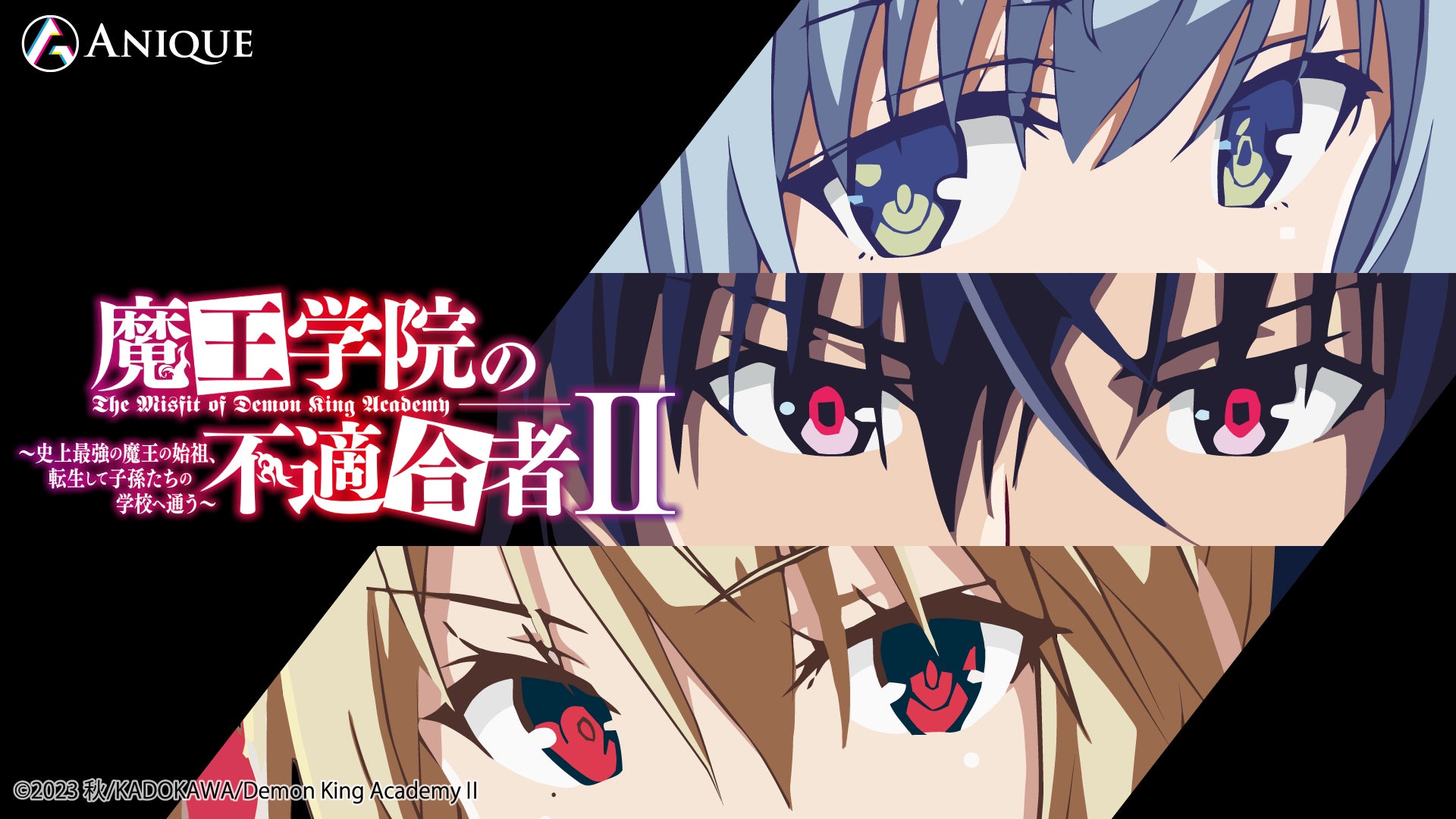 TVアニメ「魔王学院の不適合者」新規オリジナルグッズがAniqueショップ TVアニメ「魔王学院の不適合者」新規オリジナルグッズがAniqueショップ