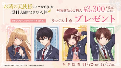 TVアニメ『お隣の天使様にいつの間にか駄目人間にされていた件』の新規オリジナルグッズがAniqueショップに登場! TVアニメ『お隣の天使様にいつの間にか駄目人間にされていた件』の新規オリジナルグッズがAniqueショップに登場!