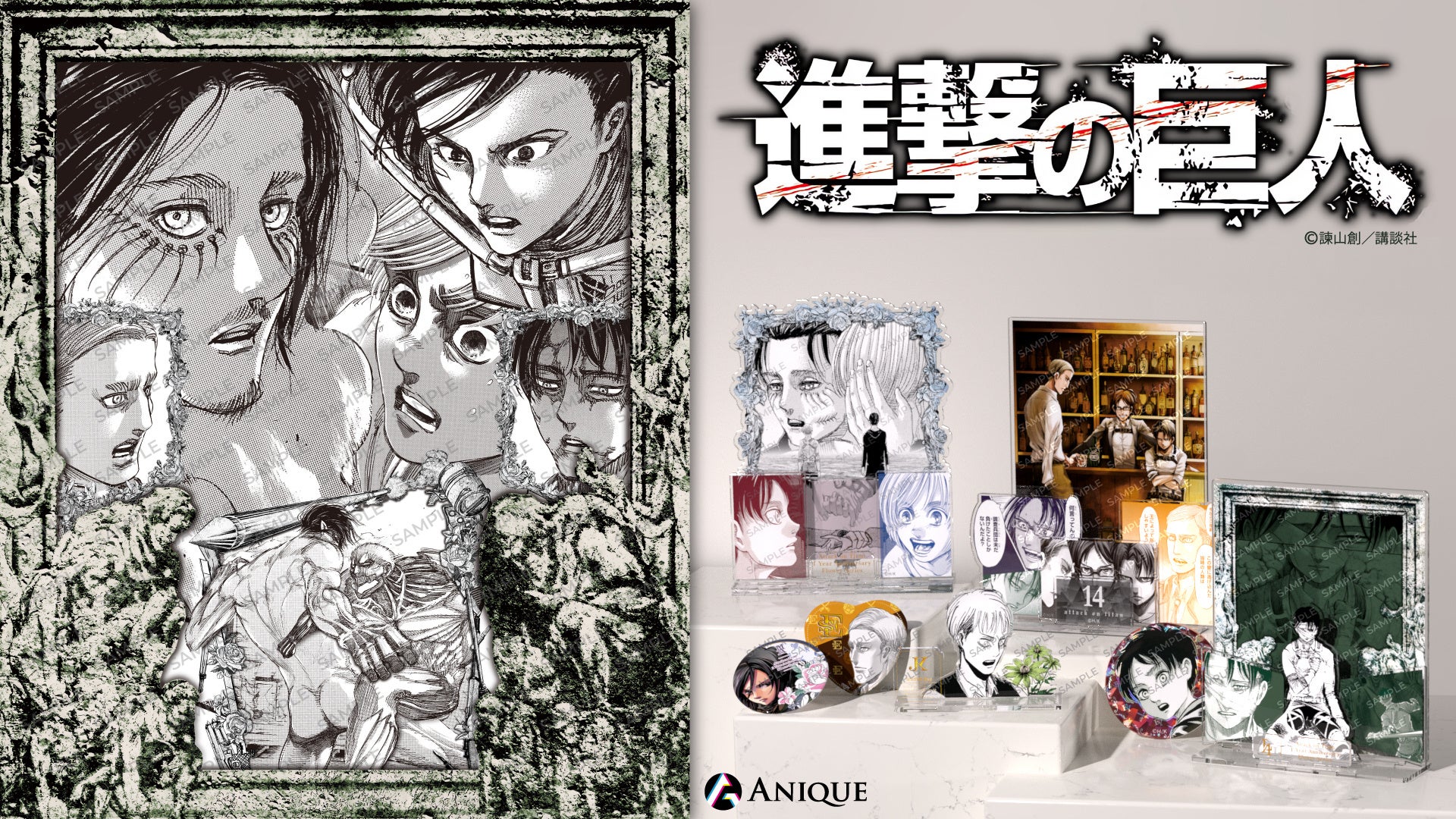 再販決定!漫画『進撃の巨人』オリジナルグッズがAniqueショップで再受注販売開始! 再販決定!漫画『進撃の巨人』オリジナルグッズがAniqueショップで再受注販売開始!