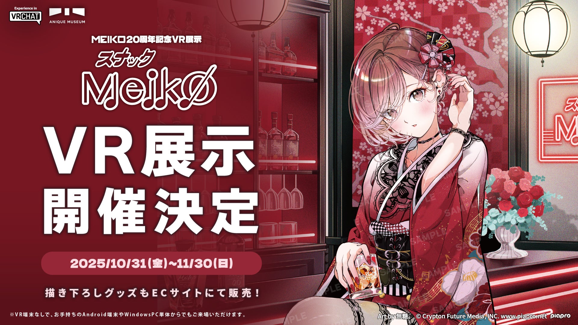 MEIKO』20周年を記念した、【スナックMEIKO】がテーマの新規描き下ろし MEIKO』20周年を記念した、【スナックMEIKO】がテーマの新規描き下ろし