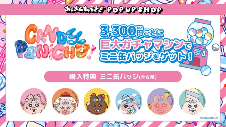 おぱんちゅうさぎ』より、【CANDY PANICHU!】をテーマの、キャンディ おぱんちゅうさぎ』より、【CANDY PANICHU!】をテーマの、キャンディ
