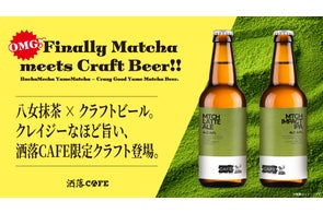 洒落CAFE、完全オリジナル“抹茶クラフトビール”発売。 八女抹茶 × Toyfull Breweryによる HachaMecha(はちゃめちゃ)美味しい「MATCHA BEER SERIES」登場!