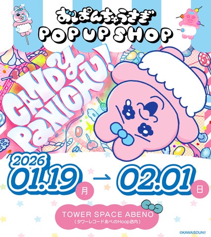 おぱんちゅうさぎ』より、【CANDY PANICHU!】がテーマのキャンディ工場 おぱんちゅうさぎ』より、【CANDY PANICHU!】がテーマのキャンディ工場