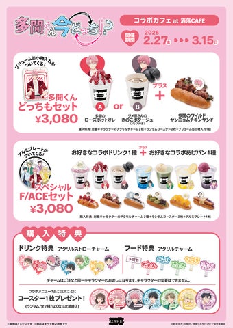 TVアニメ『多聞くん今どっち!?』コラボカフェを洒落CAFE 原宿 TVアニメ『多聞くん今どっち!?』コラボカフェを洒落CAFE 原宿