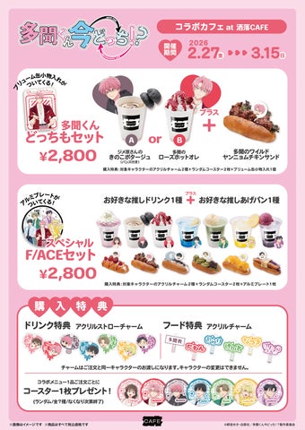 TVアニメ『多聞くん今どっち!?』コラボカフェを洒落CAFE 原宿 TVアニメ『多聞くん今どっち!?』コラボカフェを洒落CAFE 原宿