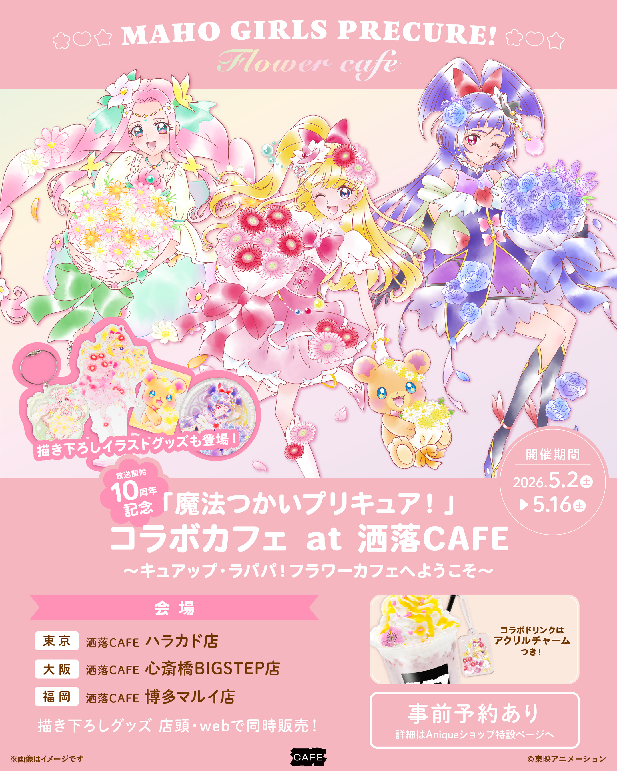 「魔法つかいプリキュア！」 10周年記念コラボカフェ at 洒落CAFE　～キュアップ・ラパパ！フラワーカフェへようこそ～　カフェ&グッズ情報公開！