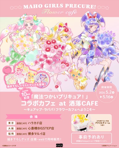 魔法つかいプリキュア!」 10周年記念コラボカフェ at 洒落CAFE 魔法つかいプリキュア!」 10周年記念コラボカフェ at 洒落CAFE