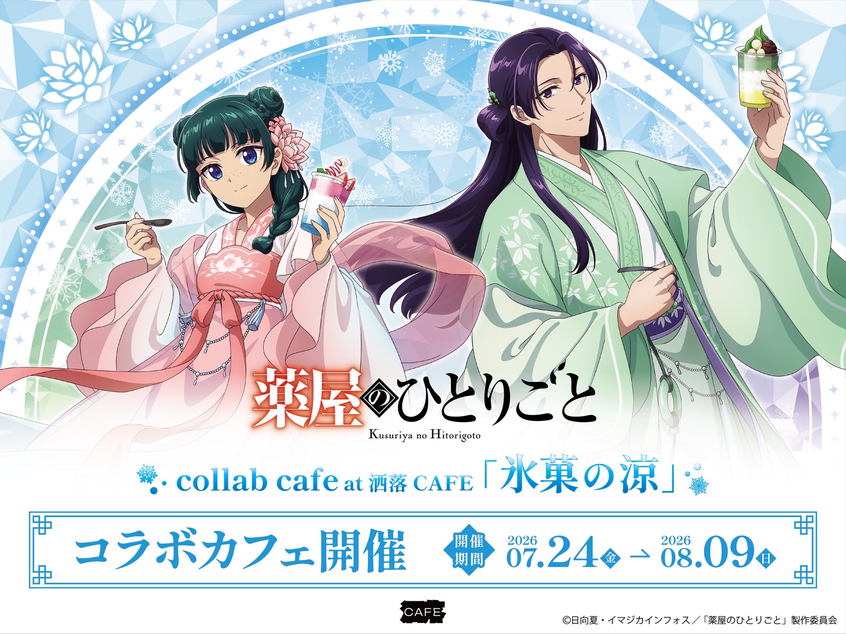 TVアニメ『薬屋のひとりごと』コラボカフェ at 洒落CAFE 【氷菓の涼 TVアニメ『薬屋のひとりごと』コラボカフェ at 洒落CAFE 【氷菓の涼