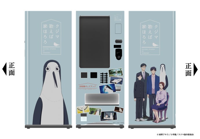 TVアニメ『クジマ歌えば家ほろろ』より専用ラッピング自販機での新規 TVアニメ『クジマ歌えば家ほろろ』より専用ラッピング自販機での新規