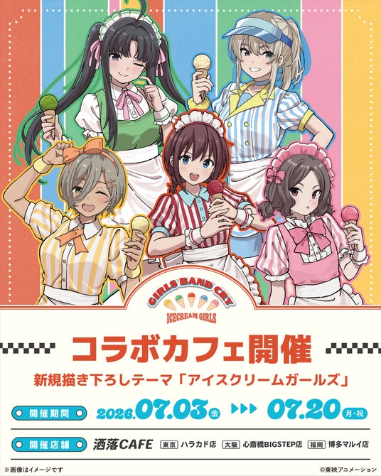TVアニメ『ガールズバンドクライ』アイスクリームガールズカフェ at 洒落CAFE 「アイスクリームガールズ」をテーマにした米村雅人新規描き下ろしイラストグッズ & コラボメニューが登場! TVアニメ『ガールズバンドクライ』アイスクリームガールズカフェ at 洒落CAFE 「アイスクリームガールズ」をテーマにした米村雅人新規描き下ろしイラストグッズ & コラボメニューが登場!