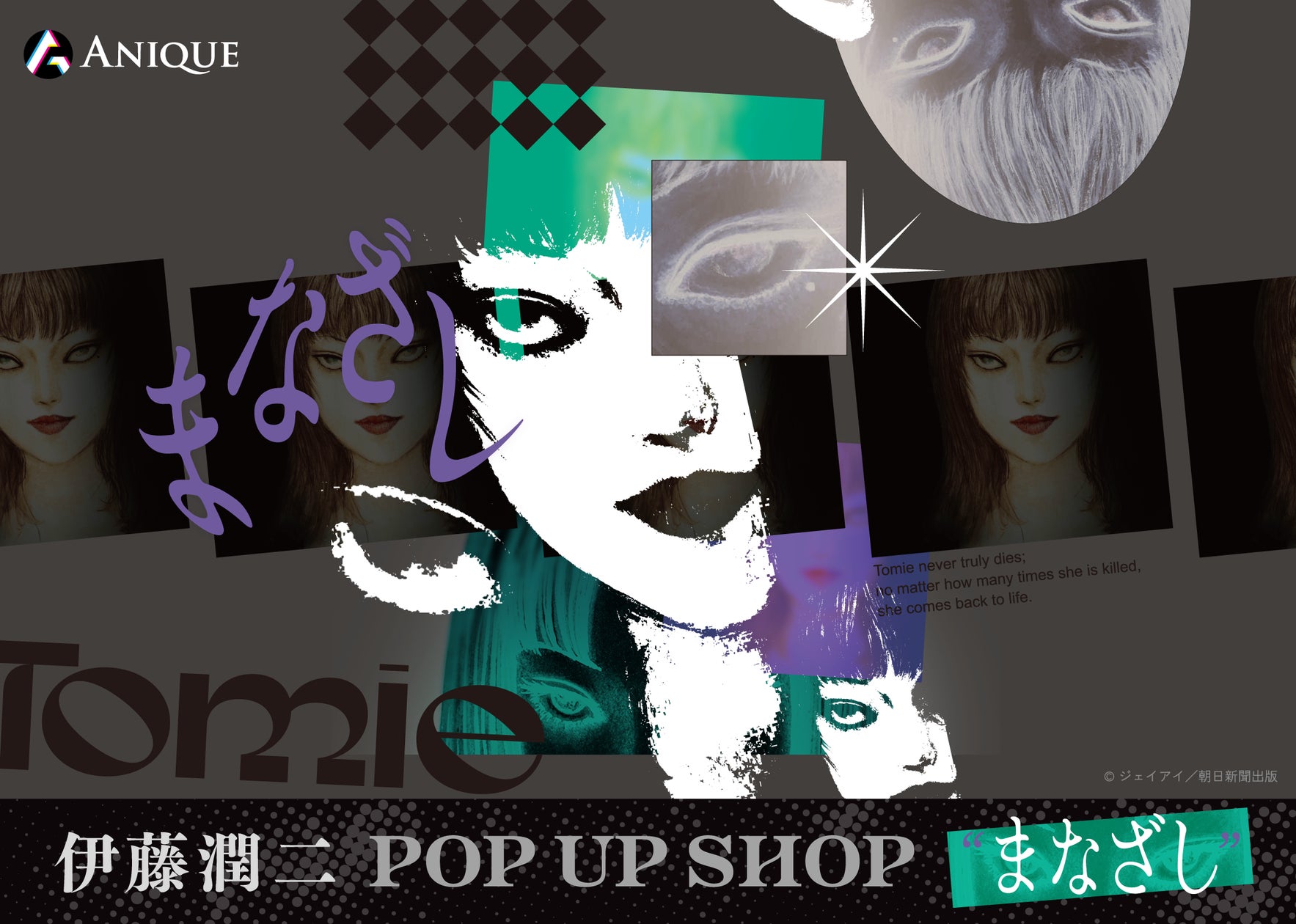 伊藤潤二 POP UP SHOP "まなざし"