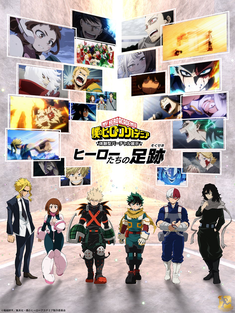 アニメ 『僕のヒーローアカデミア』10周年記念 体験型バーチャル展示イベント「ヒーローたちの足跡」