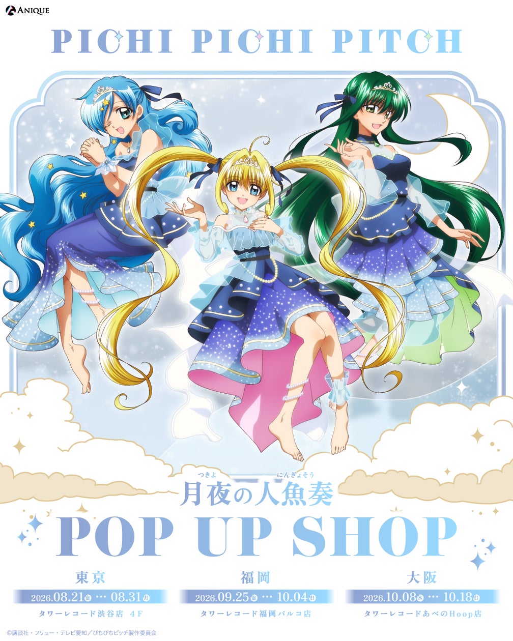 【月夜の人魚奏】をテーマにした新規描き下ろしグッズ