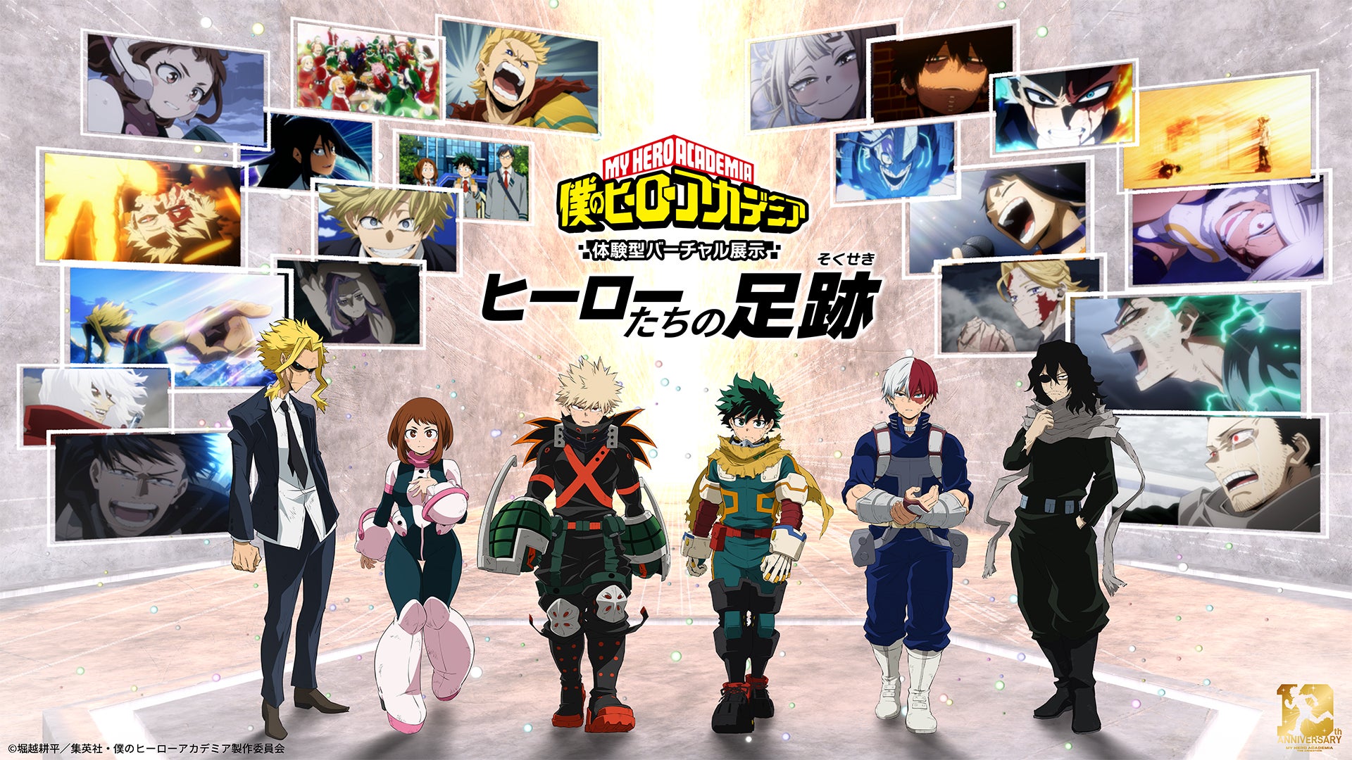 僕のヒーローアカデミア 体験型バーチャル展示 -ヒーローたちの足跡-