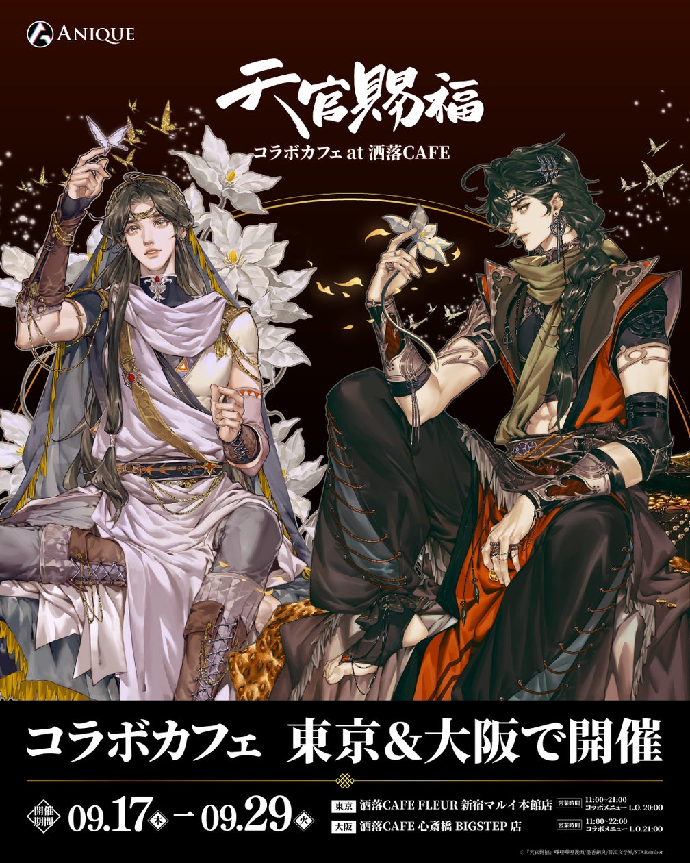 漫画『天官賜福』コラボカフェ at 洒落CAFE