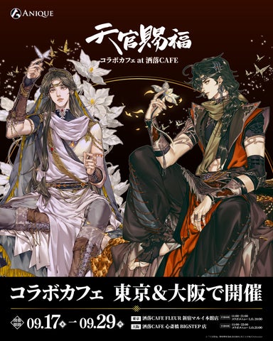 漫画『天官賜福』コラボカフェ at 洒落CAFE