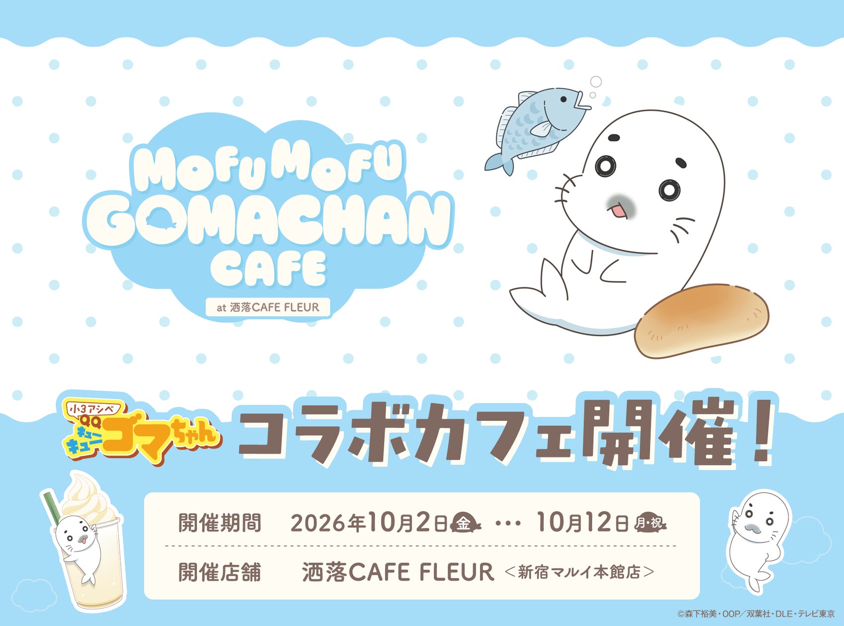TVアニメ『小3アシベ QQゴマちゃん』「MOFUMOFU GOMACHAN CAFE」