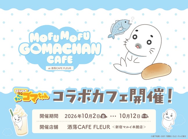 TVアニメ『小3アシベ QQゴマちゃん』「MOFUMOFU GOMACHAN CAFE」