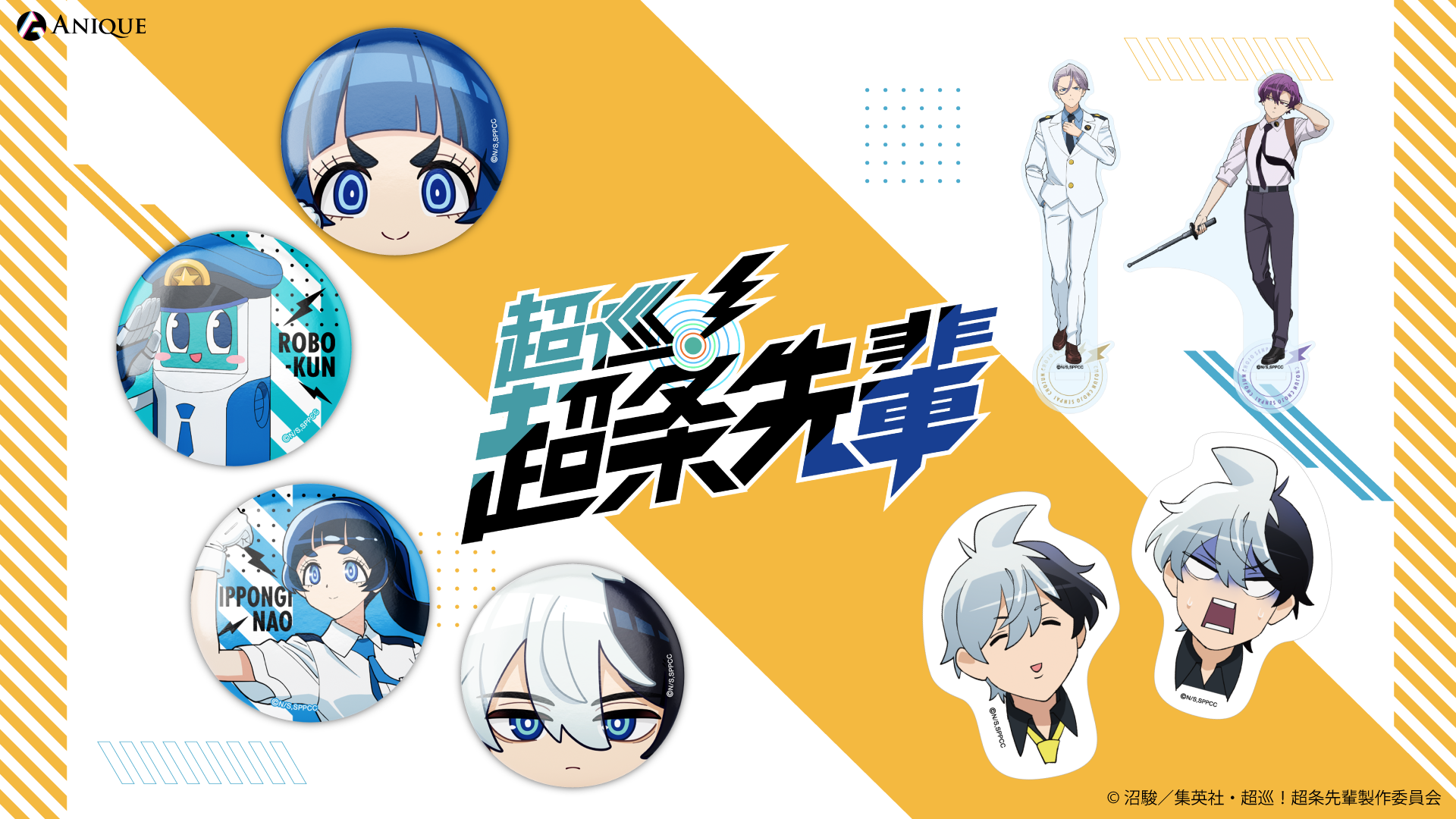 TVアニメ『超巡！超条先輩』の新規オリジナルグッズが10月23日（金）より「Aniqueショップ」にて販売決定！