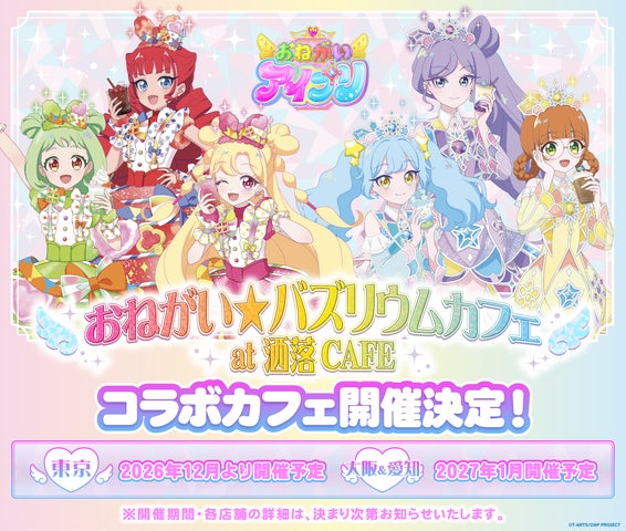 テレビアニメ『おねがいアイプリ』おねがい★バズリウムカフェ at 洒落CAFEの期間限定コラボカフェ