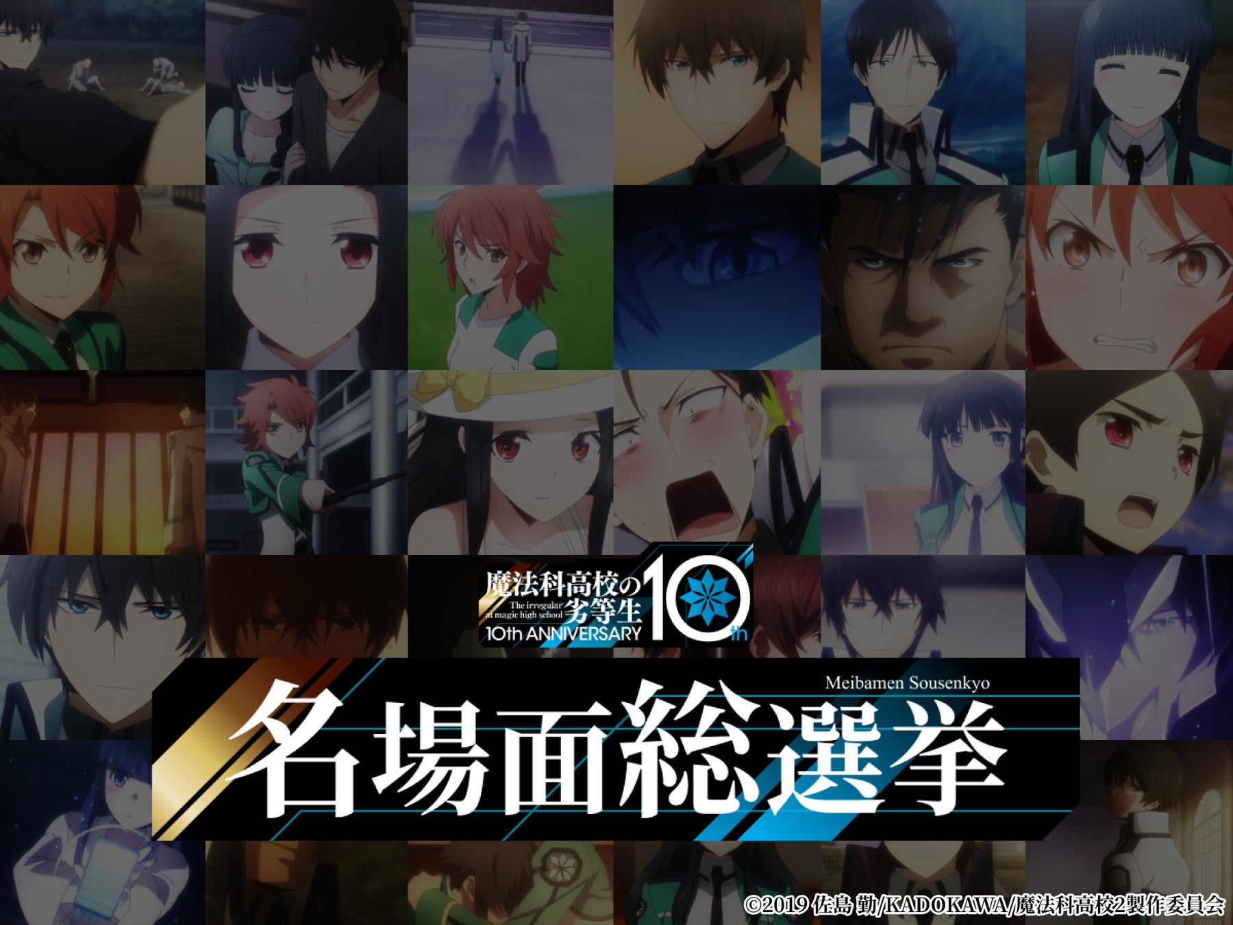 Anique】『魔法科高校の劣等生』シリーズ10周年記念!オンライン Anique】『魔法科高校の劣等生』シリーズ10周年記念!オンライン