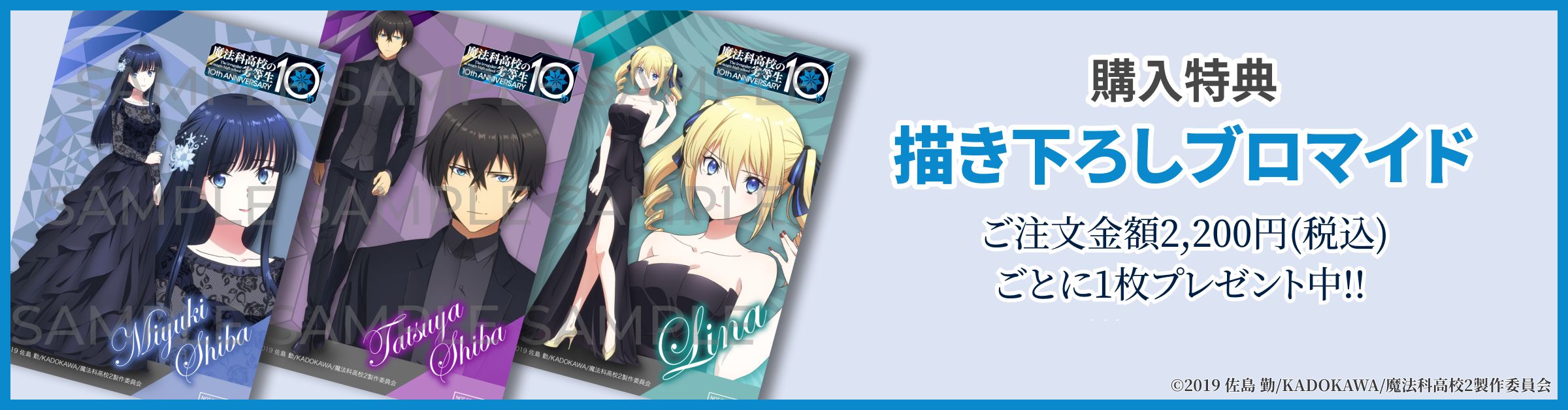 Anique】『魔法科高校の劣等生』シリーズ10周年記念！オンライン展覧会