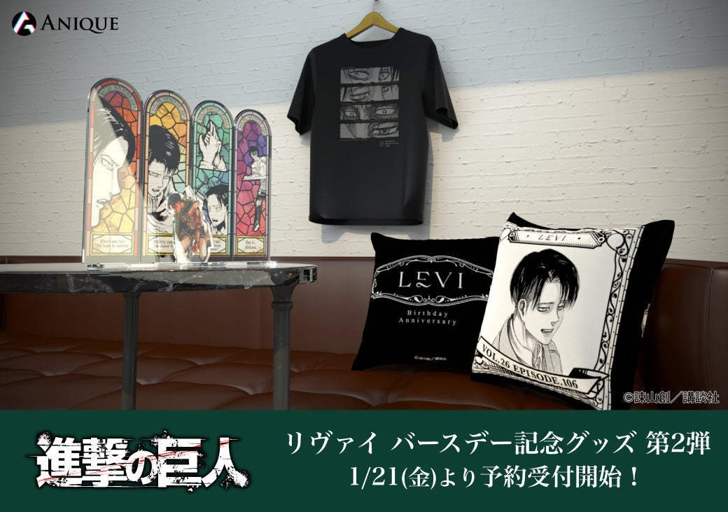 Anique】リヴァイのバースデーを記念して、“MEMORIAL FRAGMENT”の第2弾 Anique】リヴァイのバースデーを記念して、“MEMORIAL FRAGMENT”の第2弾