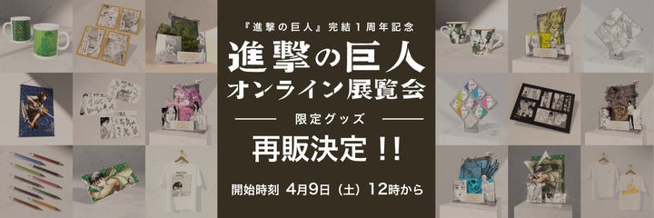 Anique】『進撃の巨人』 オンライン展覧会限定グッズの再販が決定 Anique】『進撃の巨人』 オンライン展覧会限定グッズの再販が決定