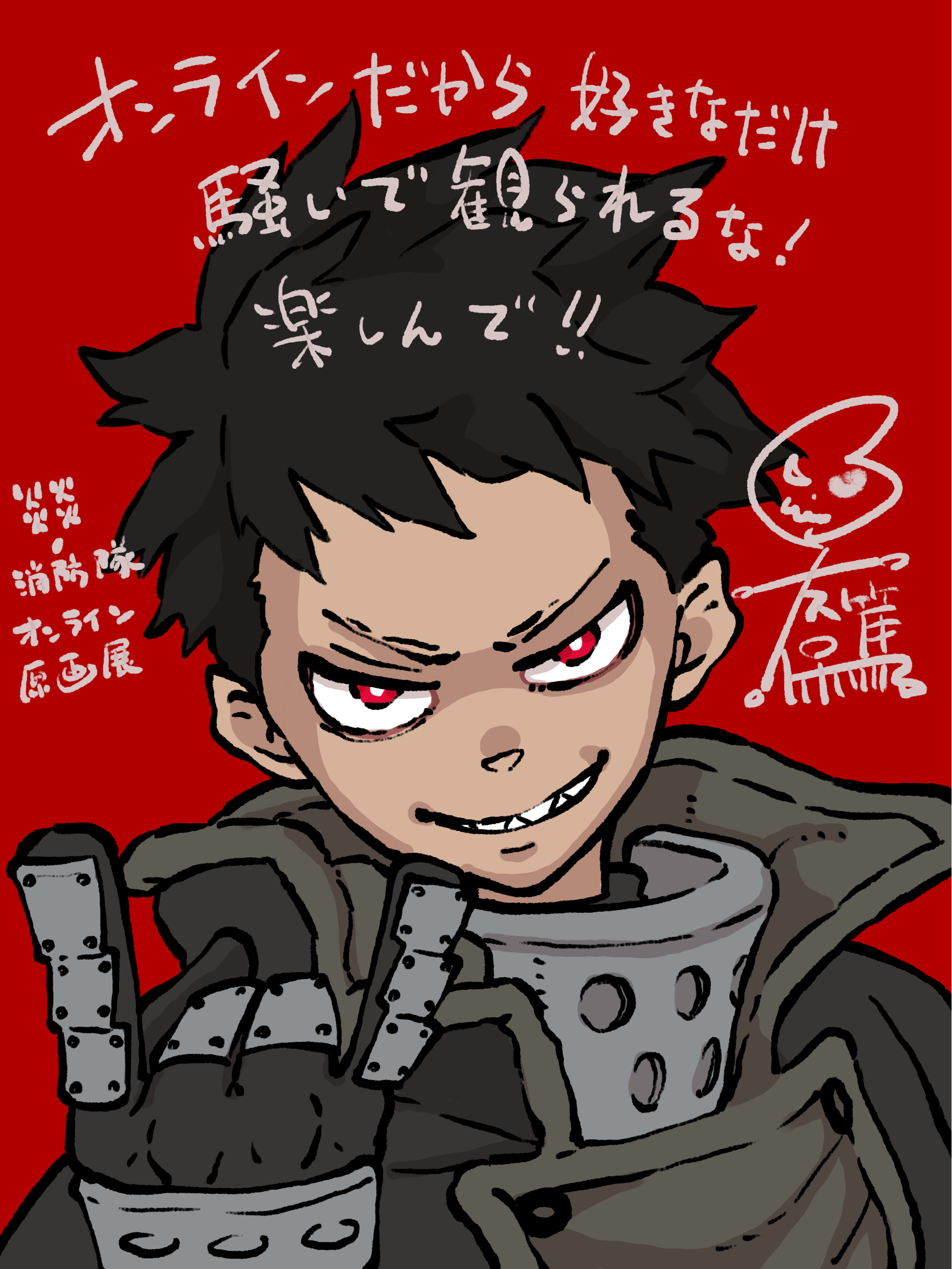 Anique】「炎炎ノ消防隊」完結記念！オンライン展覧会開催！6月17日