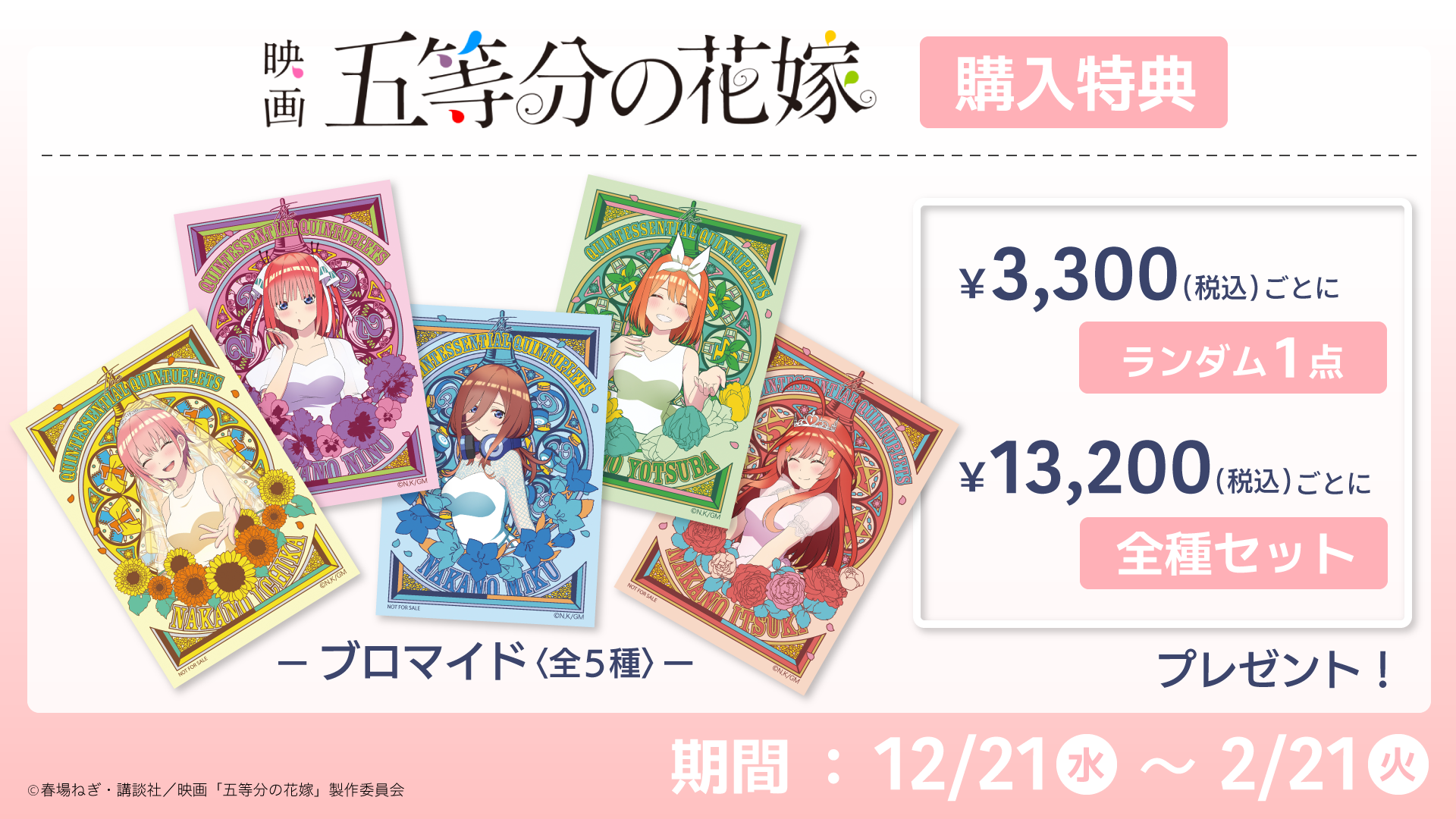 アニメシリーズ『五等分の花嫁』初のオンライン展覧会開催！12月21日
