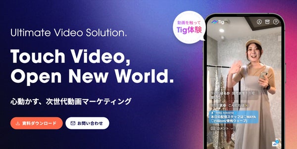 インタラクティブ動画技術「Tig」のイメージ