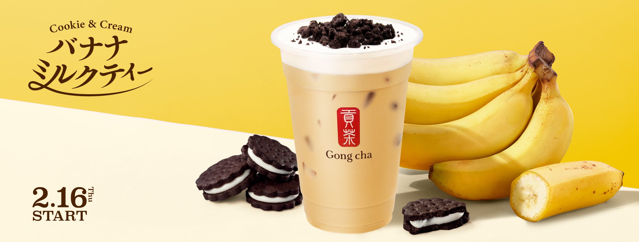 完熟台湾バナナとココアクッキーの“愛され”フレーバー Gong cha特製「バナナミルクティー」 | 株式会社ゴンチャ ジャパンのプレスリリース