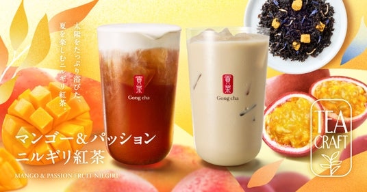 お茶にこだわるゴンチャの新シリーズ「TEACRAFT」第三弾「マンゴー&パッション ニルギリ紅茶」7月23日(木)より期間限定で販売 お茶にこだわるゴンチャの新シリーズ「TEACRAFT」第三弾「マンゴー&パッション ニルギリ紅茶」7月23日(木)より期間限定で販売