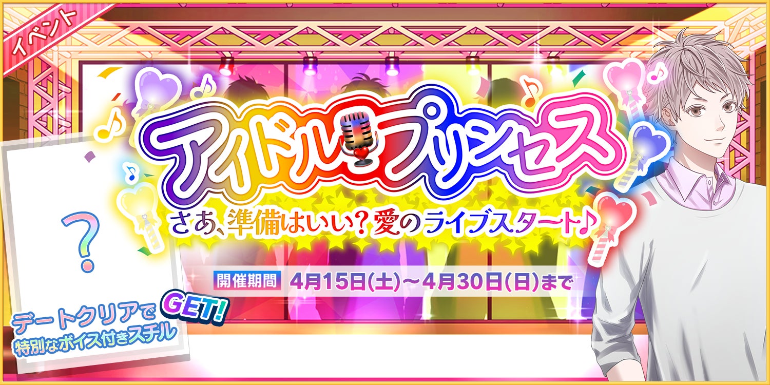『恋下統一×アイドルプリンス』コラボ企画開催!オリジナルストーリー&コラボミッションで豪華報酬GET☆公式グッズも販売中! 『恋下統一×アイドルプリンス』コラボ企画開催!オリジナルストーリー&コラボミッションで豪華報酬GET☆公式グッズも販売中!