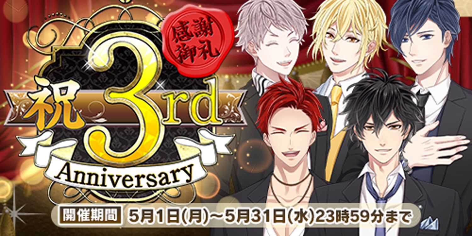 「恋下統一〜戦国ホスト〜」3周年大感謝祭！特別シナリオや新SD、豪華イベント盛り沢山！デート回数で豪華報酬GET！