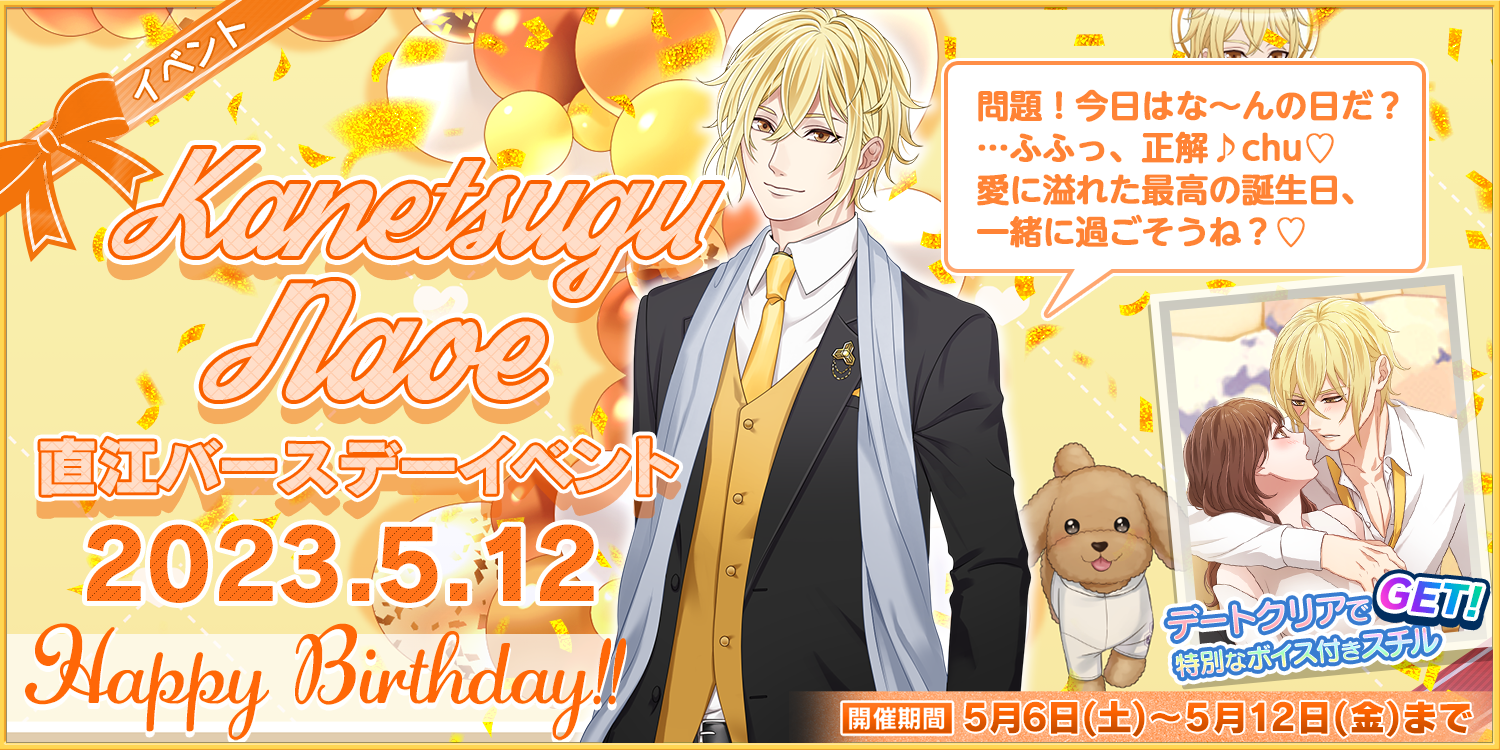 【恋下統一】直江兼続の誕生日を祝う新イベント開催！期間限定ストーリー＆豪華報酬が満載！公式グッズも販売中！