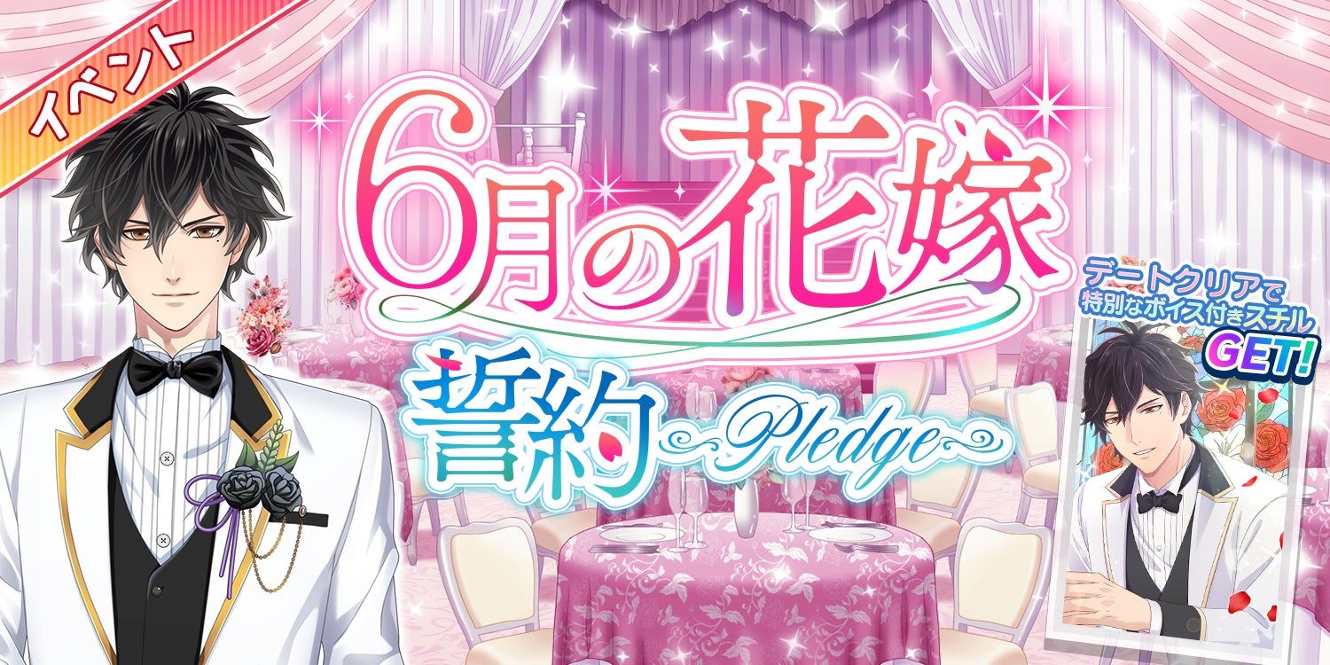 『恋下統一~戦国ホスト~』でジューンブライドを体験!期間限定ストーリー「6月の花嫁~誓約~」配信中。豪華報酬&彼フェス&グッズ販売も!公式Twitterで情報チェック! 『恋下統一~戦国ホスト~』でジューンブライドを体験!期間限定ストーリー「6月の花嫁~誓約~」配信中。豪華報酬&彼フェス&グッズ販売も!公式Twitterで情報チェック!