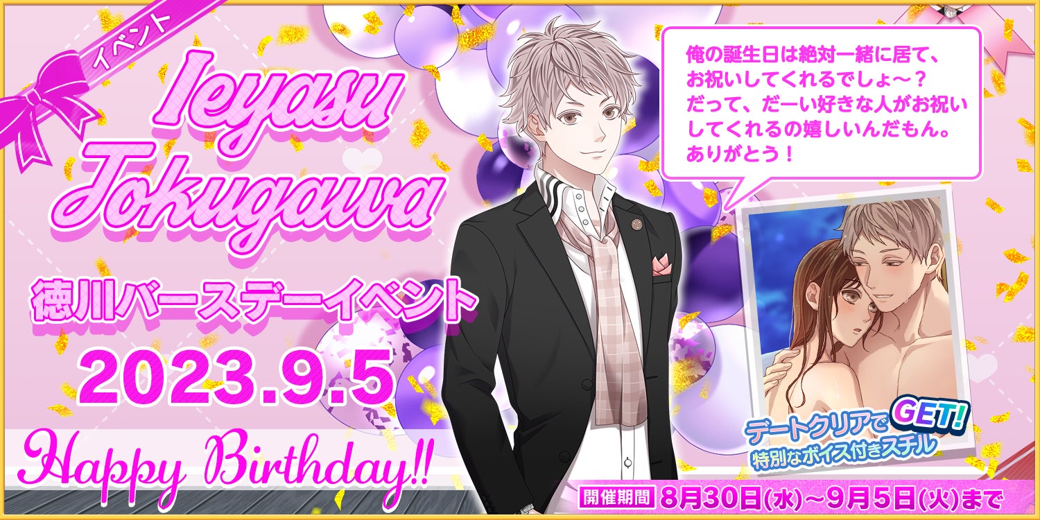 『恋下統⼀〜戦国ホスト〜』9月5日はclub恋下のアイドル徳川の誕生日♪ 『恋下統⼀〜戦国ホスト〜』9月5日はclub恋下のアイドル徳川の誕生日♪