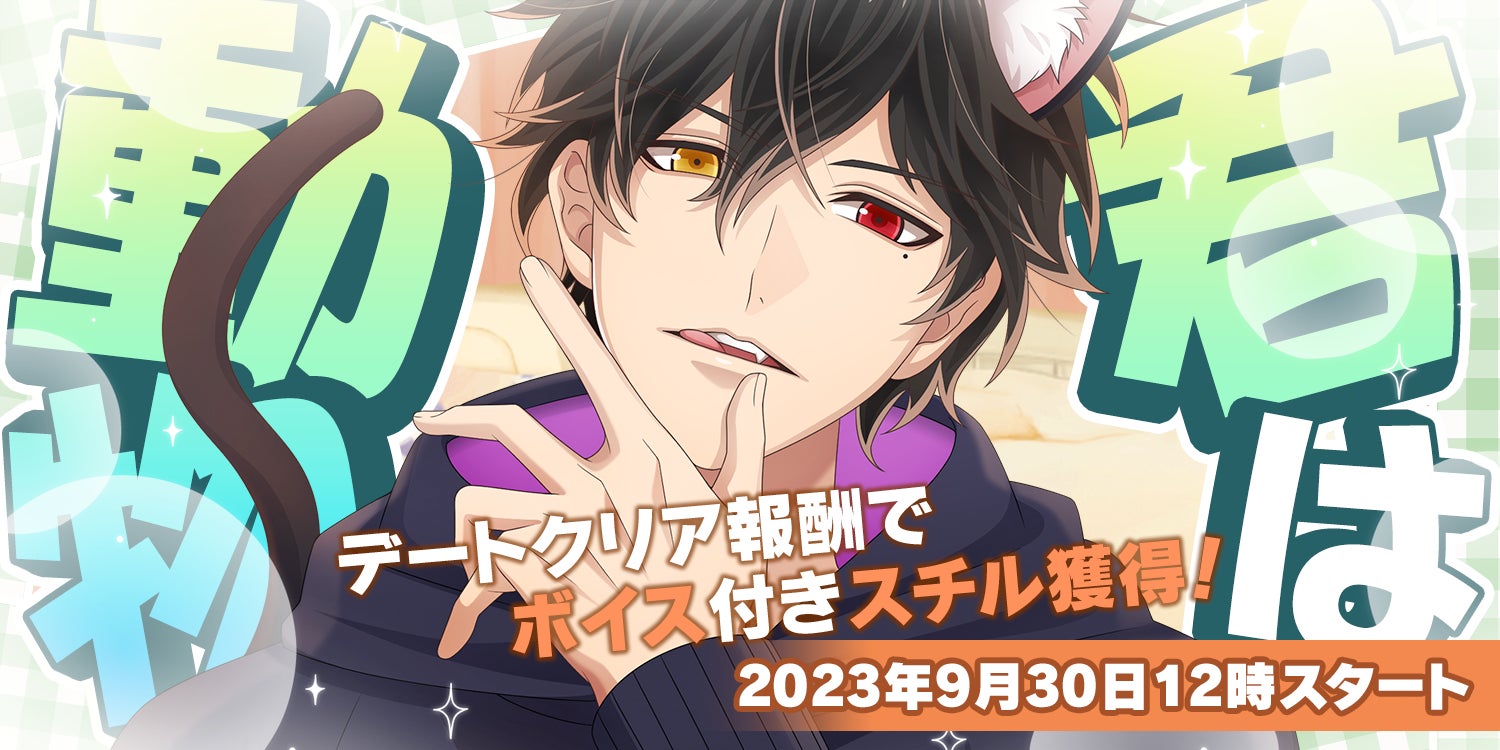 『恋下統⼀〜戦国ホスト〜』で彼が動物姿になっちゃう!?新イベントが明日より配信スタート!ケモミミ姿の彼が登場♪ 『恋下統⼀〜戦国ホスト〜』で彼が動物姿になっちゃう!?新イベントが明日より配信スタート!ケモミミ姿の彼が登場♪