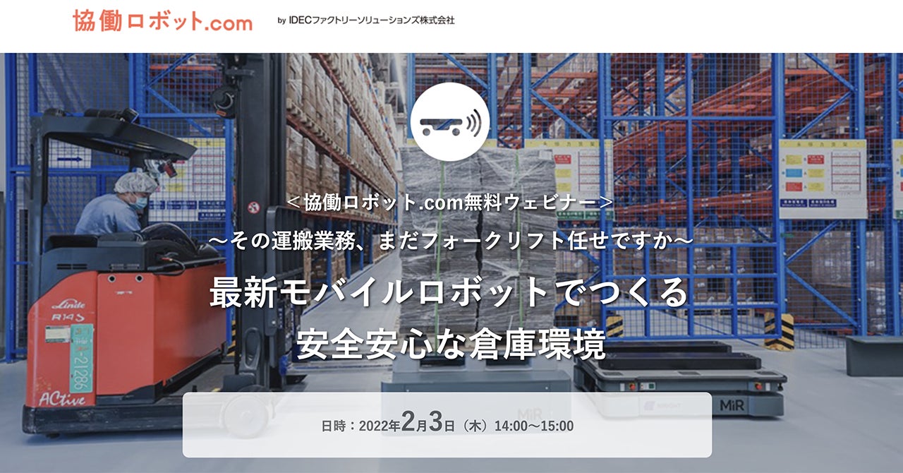 協働ロボット.com MiRウェビナー