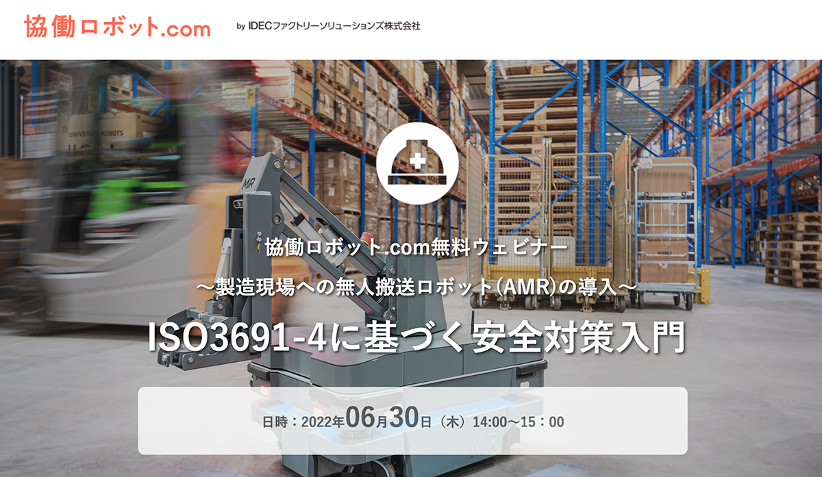 協働ロボット.com無料ウェビナー
