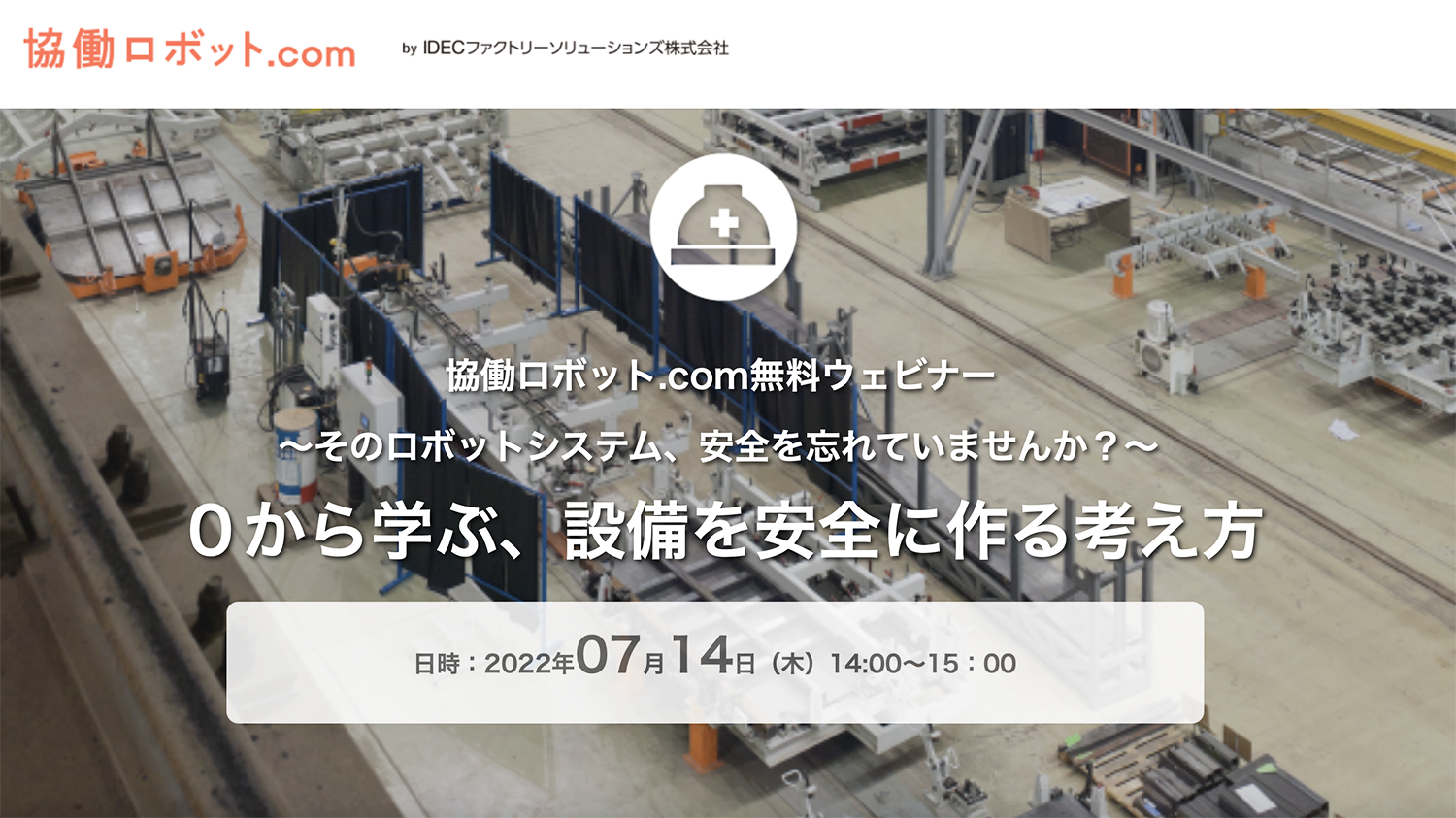 協働ロボット.com無料ウェビナー