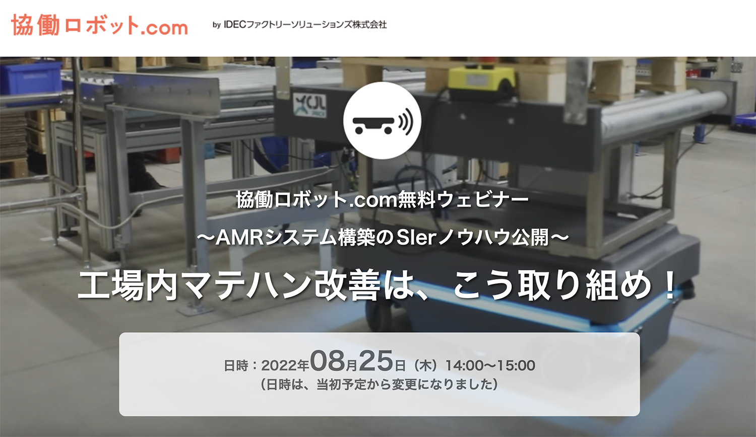 協働ロボット.com工場内マテハン改善ウェビナー